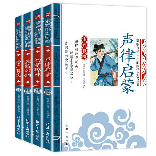 国学经典书籍全套4册笠翁对韵正版注音版声律启蒙幼学琼林增广贤文彩图版小学生一二年级课外书必读幼儿童启蒙早教读物班主任推荐 商品图4