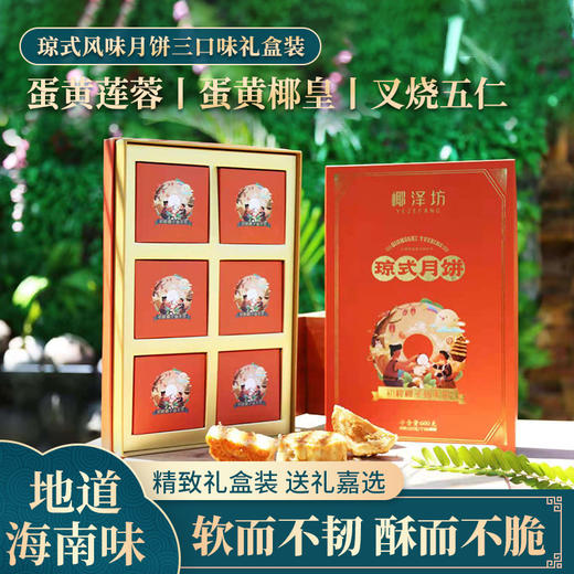 椰泽坊初榨椰子油琼式月饼传统手工制作三种口味满足一家人的需求 商品图1