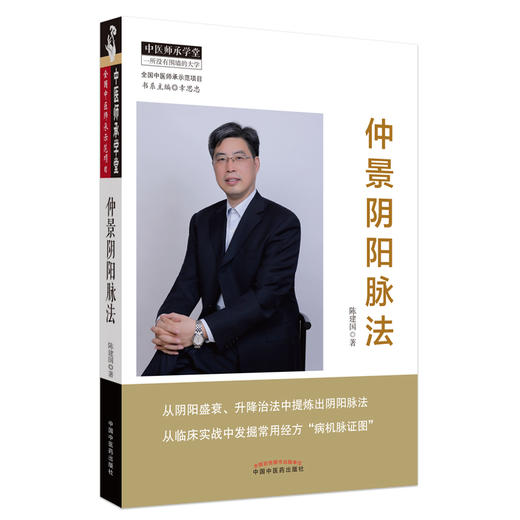 正版3本 仲景阴阳脉法+神农升降药法+经方脉证图解 陈建国 中国中医药出版社中医临床基础理论用药中药学书籍中医诊断学脉诊书经方 商品图4