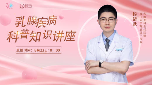 8月23日 | 杨清默主任乳腺疾病科普知识讲座 商品图0