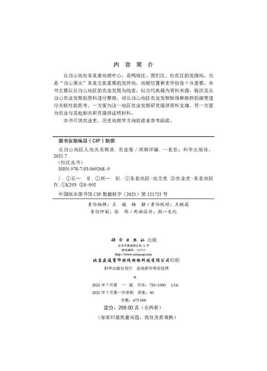 长白山地区人地关系辑录·农业卷（全两册）刘海洋 商品图2