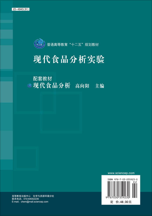 现代食品分析实验/高向阳 宋莲军 商品图1