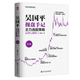 吴国平操盘手记 主力选股策略 第4版