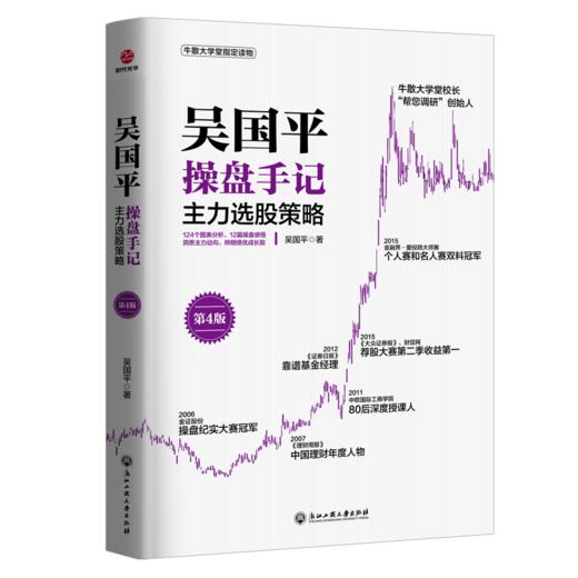 吴国平操盘手记 主力选股策略 第4版 商品图0