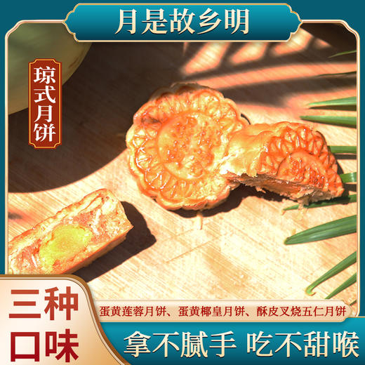 椰泽坊初榨椰子油琼式月饼传统手工制作三种口味满足一家人的需求 商品图3