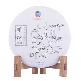 【秒杀】2020《帕沙》古树春茶 生茶 200克*1饼