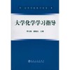 大学化学学习指导(本科)/李光禄 桑晓光 商品缩略图0