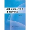 构建企业安全文化及基本知识问答/姜福川 商品缩略图0