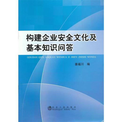 构建企业安全文化及基本知识问答/姜福川 商品图0