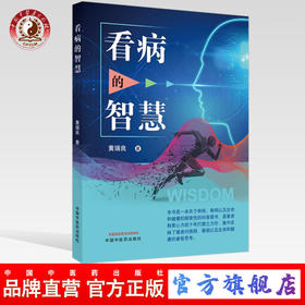 正版 现货【出版社直销】看病的智慧 黄瑞良 主编 中国中医药出版社 中医 书籍