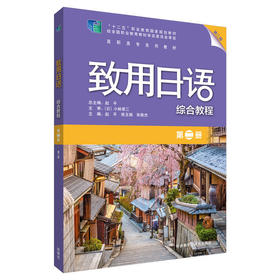 致用日语(第二版)(第二册)(综合教程)