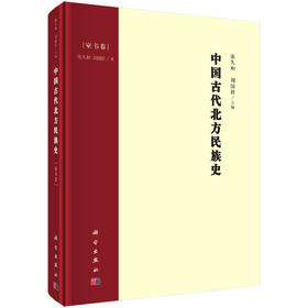中国古代北方民族史.室韦卷/张久和 刘国祥