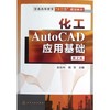 化工AutoCAD应用基础第2版 张秋利周军 化学工业出版社 9787122146182 商品缩略图0