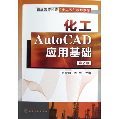 化工AutoCAD应用基础第2版 张秋利周军 化学工业出版社 9787122146182 商品图0
