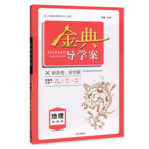 钟书 金典导学案 部编版   统编版上海高中教材同步配套辅导书 上海大学出版社 商品图2