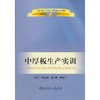 中厚板生产实训(高职高专)/张景进 霍锋 高云飞 商品缩略图0