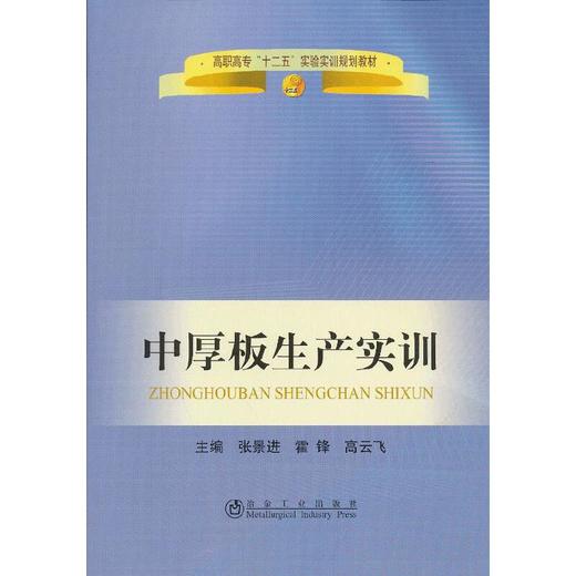 中厚板生产实训(高职高专)/张景进 霍锋 高云飞 商品图0