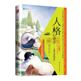 人格心理学：人格与自我成长 /【美】罗伯特·弗雷格【美】詹姆斯·法迪曼