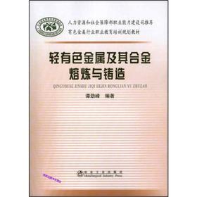 轻有色金属及其合金熔炼与铸造__有色金属行业职业教育培训规划教材/谭劲峰