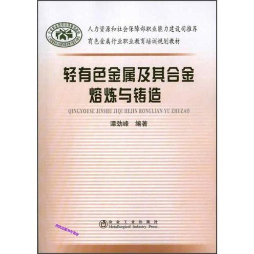 轻有色金属及其合金熔炼与铸造__有色金属行业职业教育培训规划教材/谭劲峰 商品图0