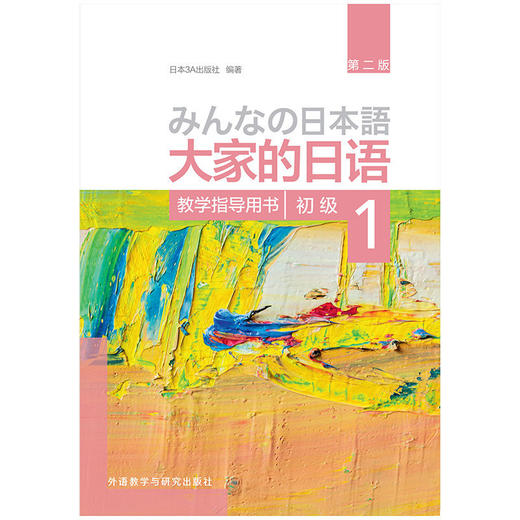 大家的日语(第二版)(初级)(1)(教学指导用书) 商品图1