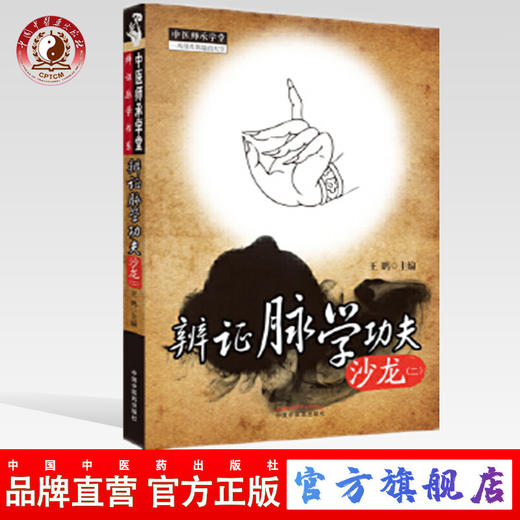 【出版社直销】辨证脉学功夫沙龙(二) 王鹏 主编 中国中医药出版社 2 中医师承学堂系列丛书 一所没有围墙的大学 中医脉诊书籍 商品图0