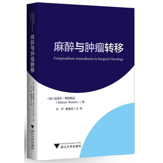 2021年新书：麻醉与肿瘤转移 方军译（浙江大学出版社） 商品图0