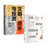 文明 资本与投资+文明 现代化 价值投资与中国 套装2册 丁昶 等著 金融 商品缩略图0