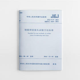 JGJ/T 27-2014 钢筋焊接接头试验方法标准