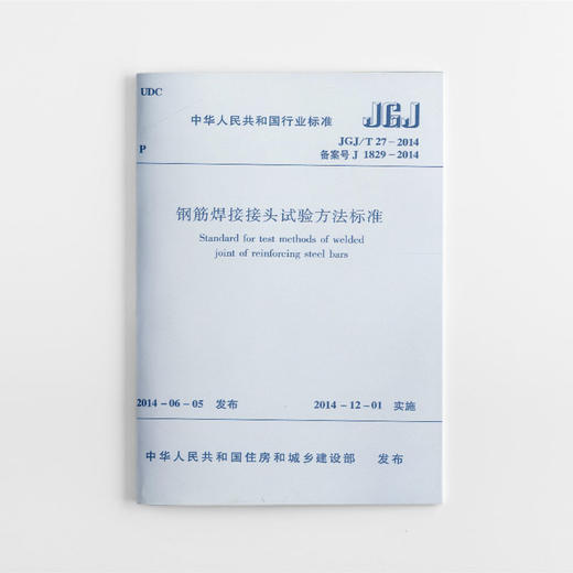 JGJ/T 27-2014 钢筋焊接接头试验方法标准 商品图0