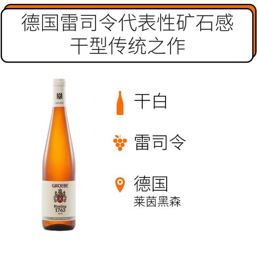 【天津发货】2019年格悦博酒庄1763雷司令干型白葡萄酒  K.F. Groebe Riesling 1763 Trocken 2019 商品图0