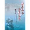 谈古论今 古为今用__一位大气物理教授的读史笔记(一)/温景嵩 商品缩略图0