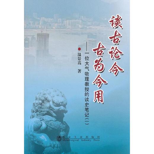 谈古论今 古为今用__一位大气物理教授的读史笔记(一)/温景嵩 商品图0
