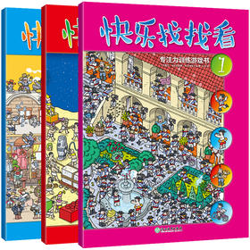 快乐找找看3册