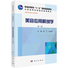 美容应用解剖学（第2版）徐飞 应志国 商品缩略图0