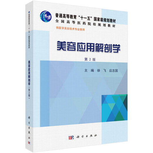 美容应用解剖学（第2版）徐飞 应志国 商品图0