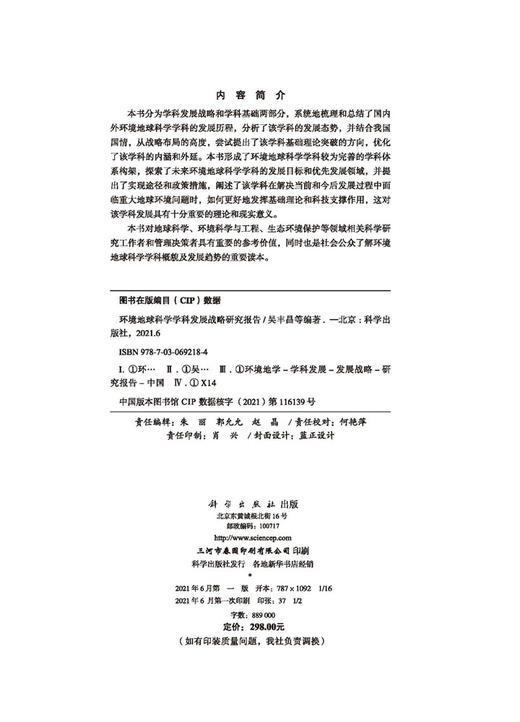 环境地球科学学科发展战略研究报告/吴丰昌 商品图2