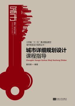 城市详细规划设计课程指导 曹恒德 东南大学出版社 9787564154585 商品图0