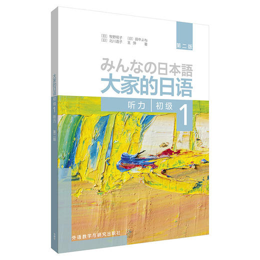 大家的日语(第二版)(初级)(1)(听力) 商品图0