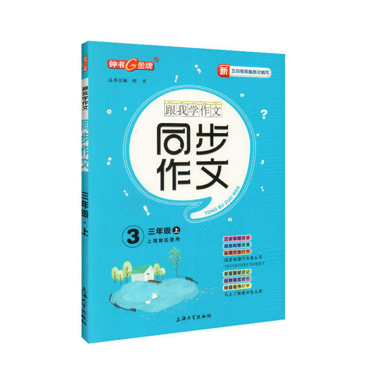 钟书跟我学作文 同步作文 同步看图说话写话2年级上上海地区使用 五四制部编教材编写 二年级第一学期同步作文 上海大学出版社 商品图1