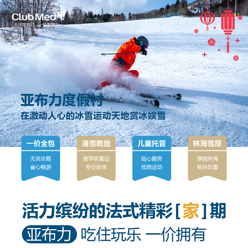 雪季早鸟！【亲子滑雪 一价全包】 亚布力Club Med 滑雪度假村    3晚起订（所有价格和房态以客服二次确认为准）