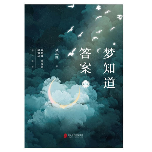 梦知道答案 第3版 武志红 著 曾奇峰 张海音 胡慎之 心理学 解读梦 解读命运 读懂梦境解读内心 商品图2