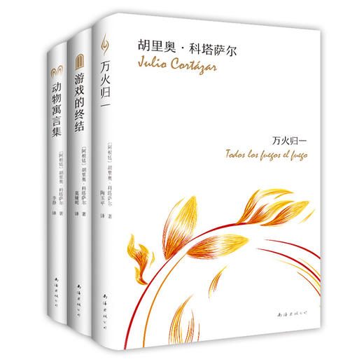 胡里奥·科塔萨尔精选套装 万火归一+游戏的终结+动物寓言集 商品图3