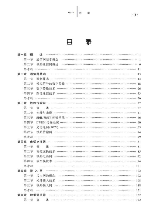 978-7-113-28026-0铁路通信概论（第二版） 商品图2