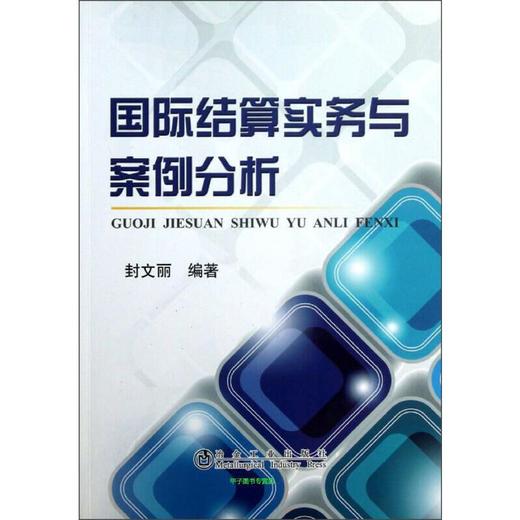 国际结算实务与案例分析/封文丽 商品图0