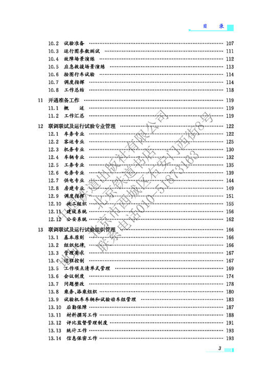 978-7-113-28090-1高速铁路联调联试及运行试验标准化管理 商品图7