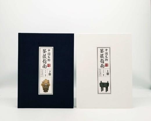 《中国文物鉴藏指南》，上下两册，16开函套精装，铜版彩印，王立军编著，北京出版社2016年版 商品图0