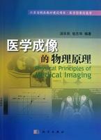 医学成像的物理原理/汤乐民 包志华 李敏 商品图0