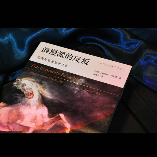 浪漫派的反叛：古典与浪漫艺术之争 商品图5