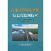 高速公路软基智能信息化监测技术/	周院芳 万保安 熊茂东 胡钊芳 商品缩略图0